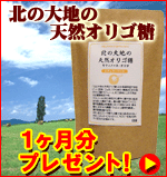 北の大地の天然オリゴ糖